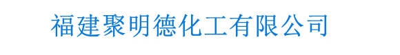 福建聚明德化工有限公司